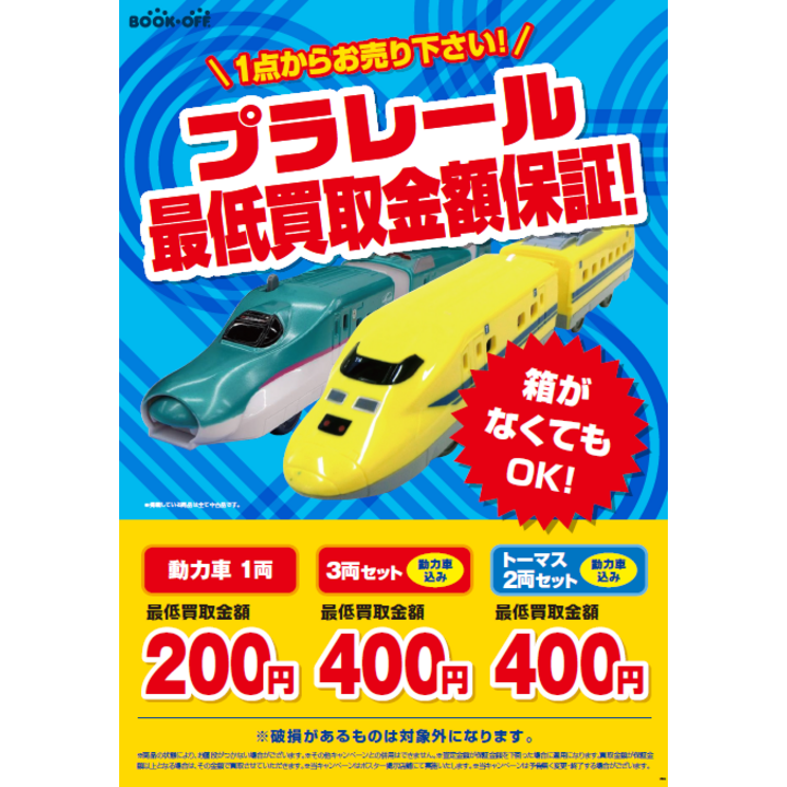 プラレール最低価格保証 - ブックオフスーパーバザー - イオンモール