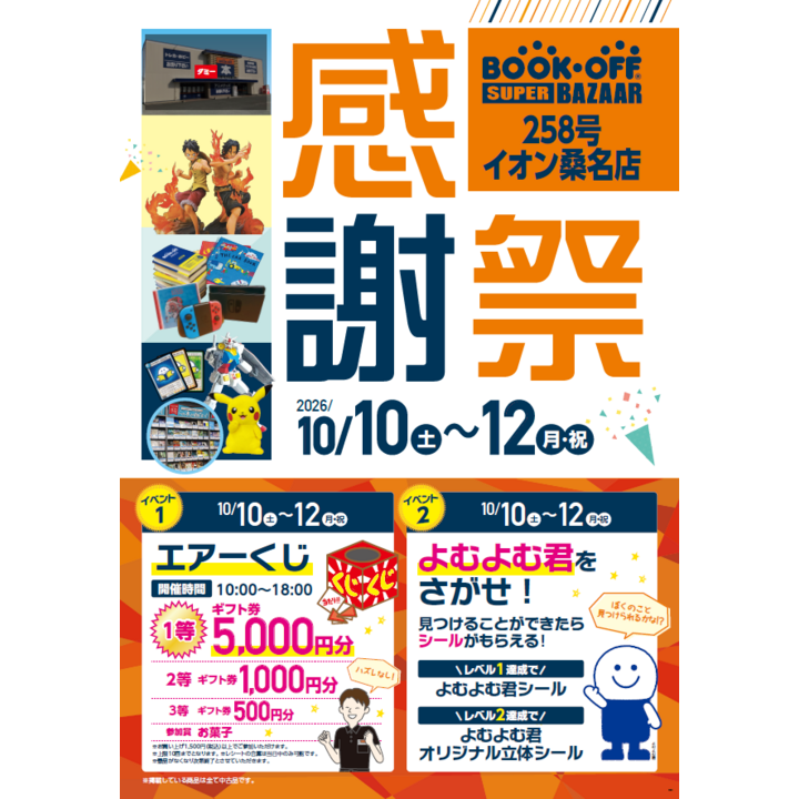 ブックオフイオン桑名店 感謝祭イベント - ブックオフスーパーバザー