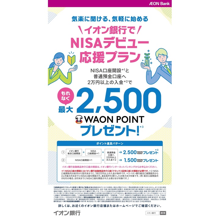 イオン銀行NISAデビュー応援プラン実施中 - イオン銀行 イオンのほけん