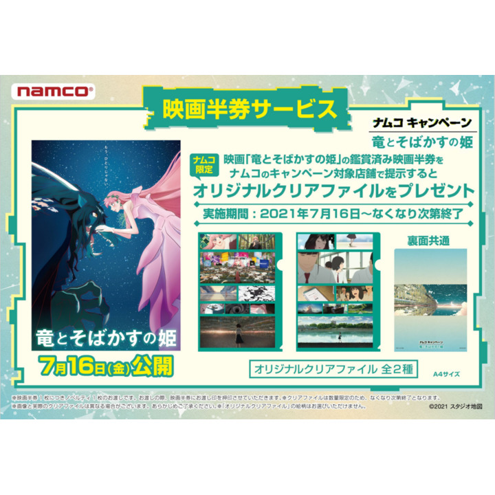 竜とそばかすの姫 ナムコ キャンペーン ナムコ キャンペーン イオンモール桑名 公式ホームページ