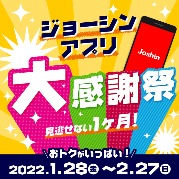 ジョーシンアプリ大感謝祭 ジョーシン キャンペーン イオンモール桑名 公式ホームページ