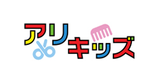 お子さま専門美容室 アリキッズ&アリヘアー
