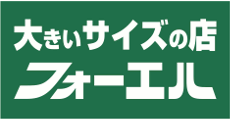 大きいサイズの店 フォーエル