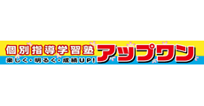 個別指導学習塾アップワン