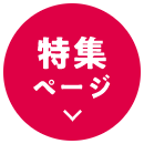 特集ページ
