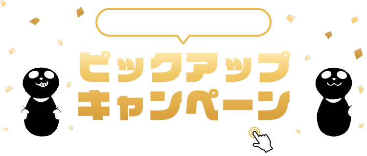 PICKUP CAMPAIGIN ピックアップキャンペーン 詳細は画像をクリック