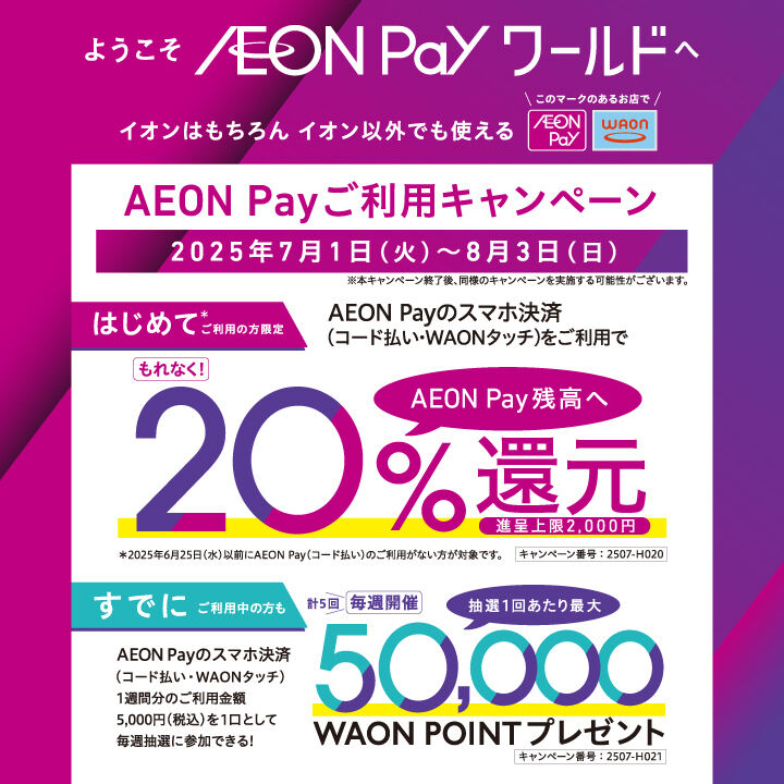 AEON Pay ご利用キャンペーン