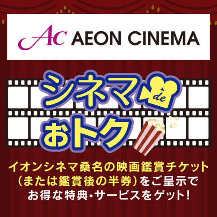シネマでおトク