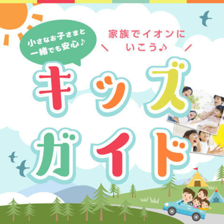 キッズガイド