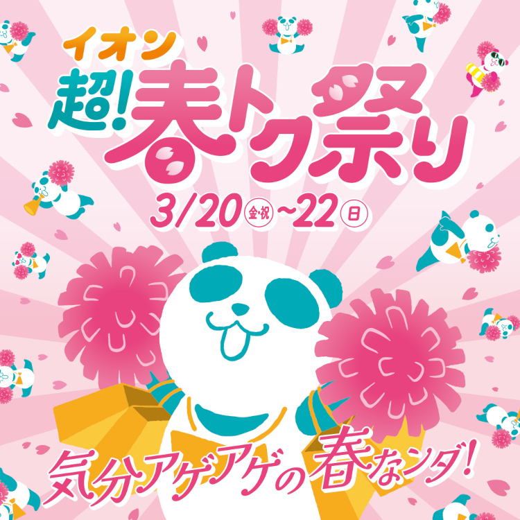 イオン 超! 春トク祭り特集ページ