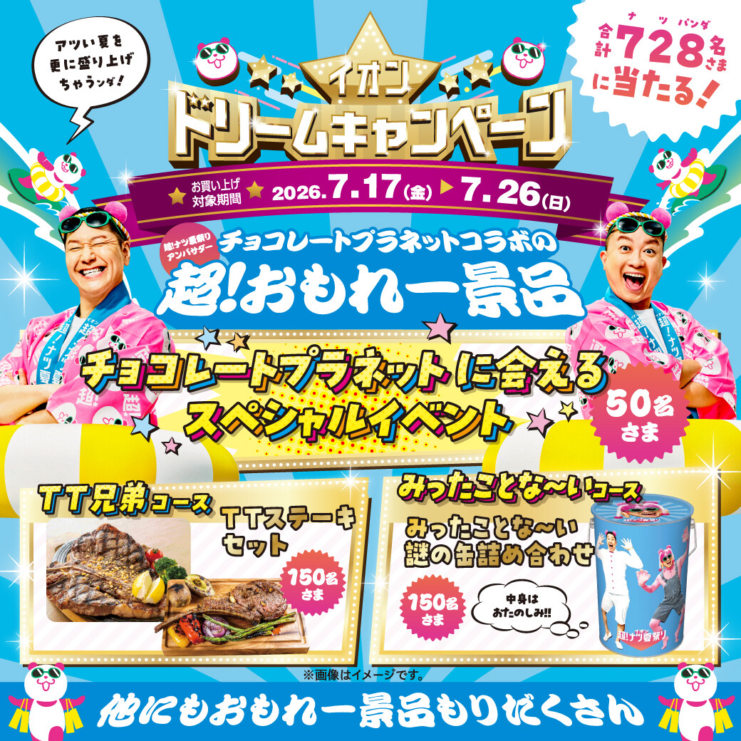 イオンドリームキャンペーン