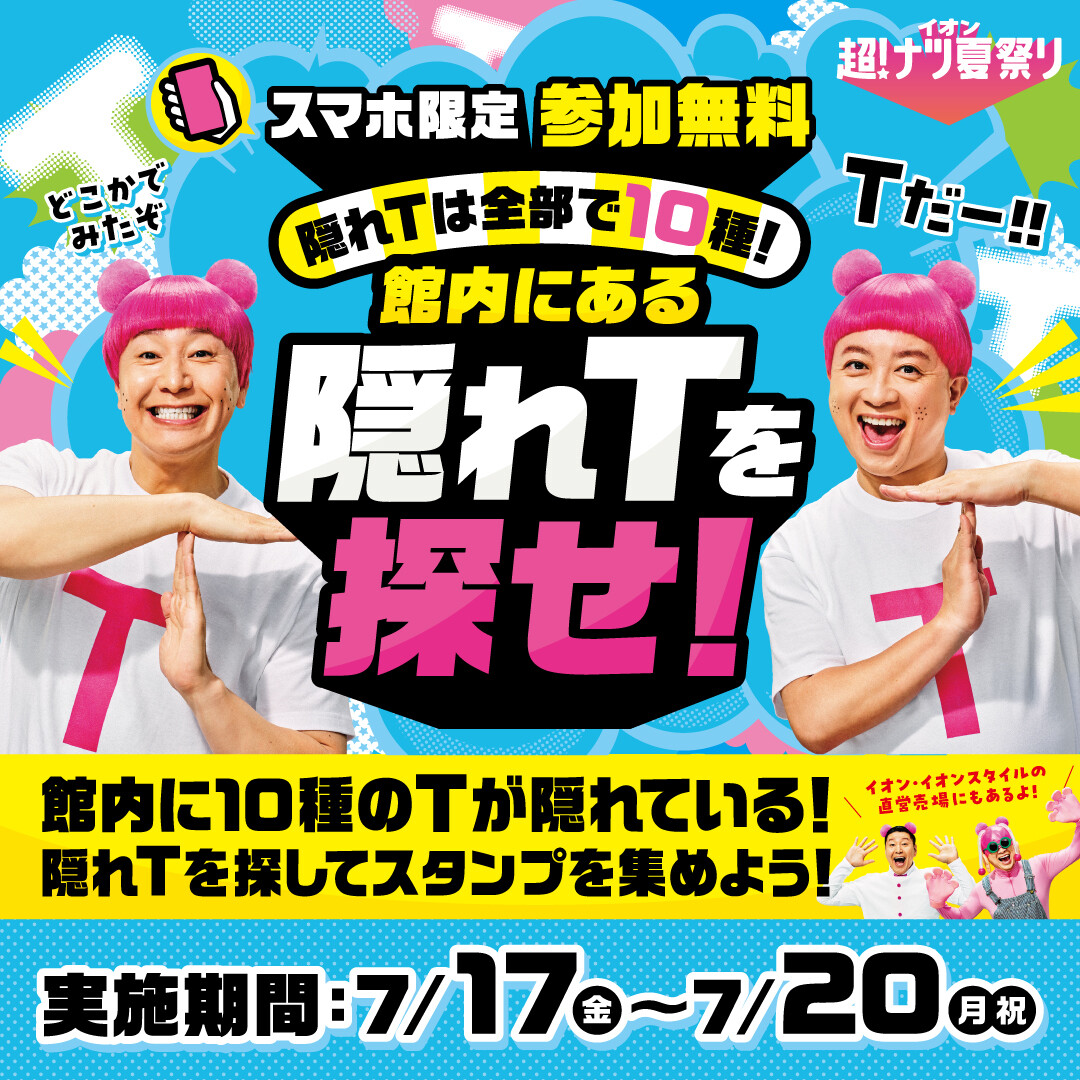 スマホ限定 参加無料 館内にある隠れTを探せ!