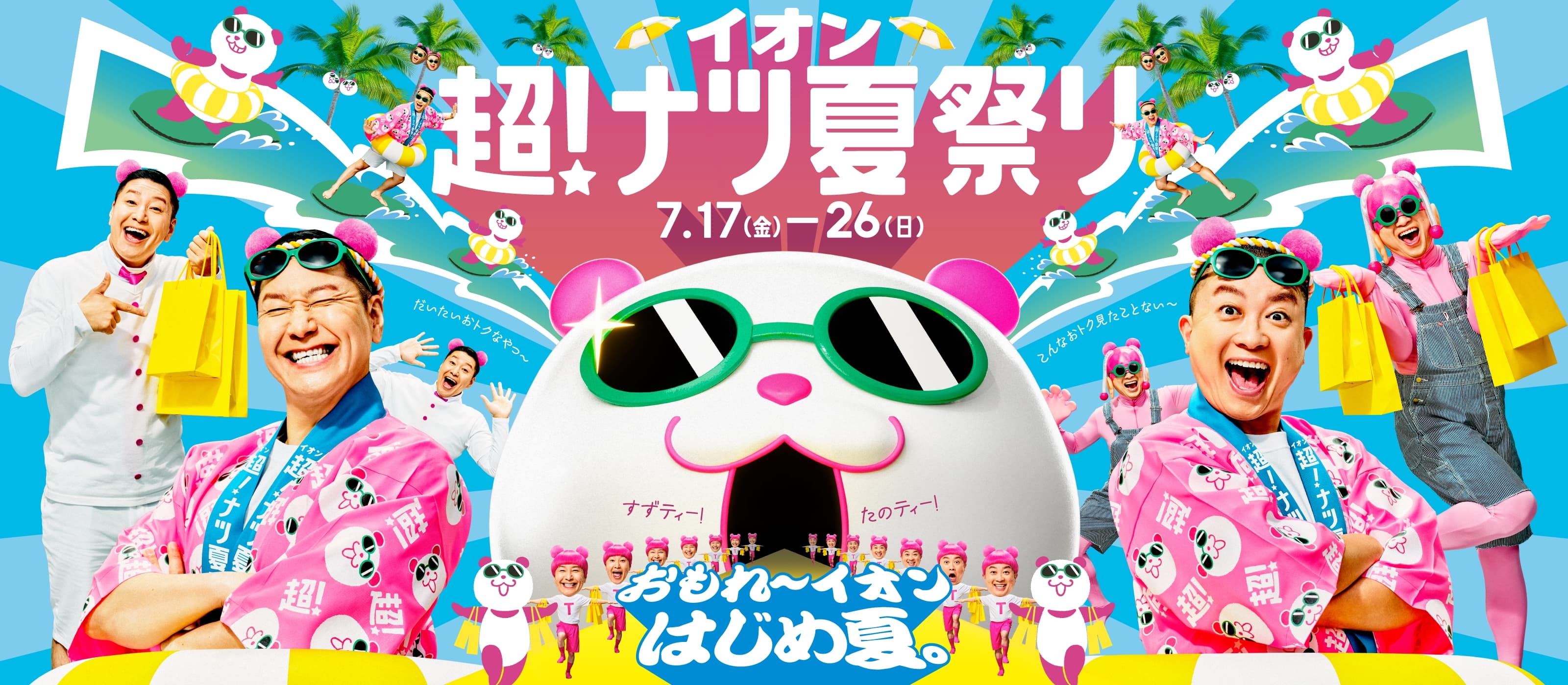おもれ～イオン はじめ夏。イオン 超! ナツ夏祭り 開催!