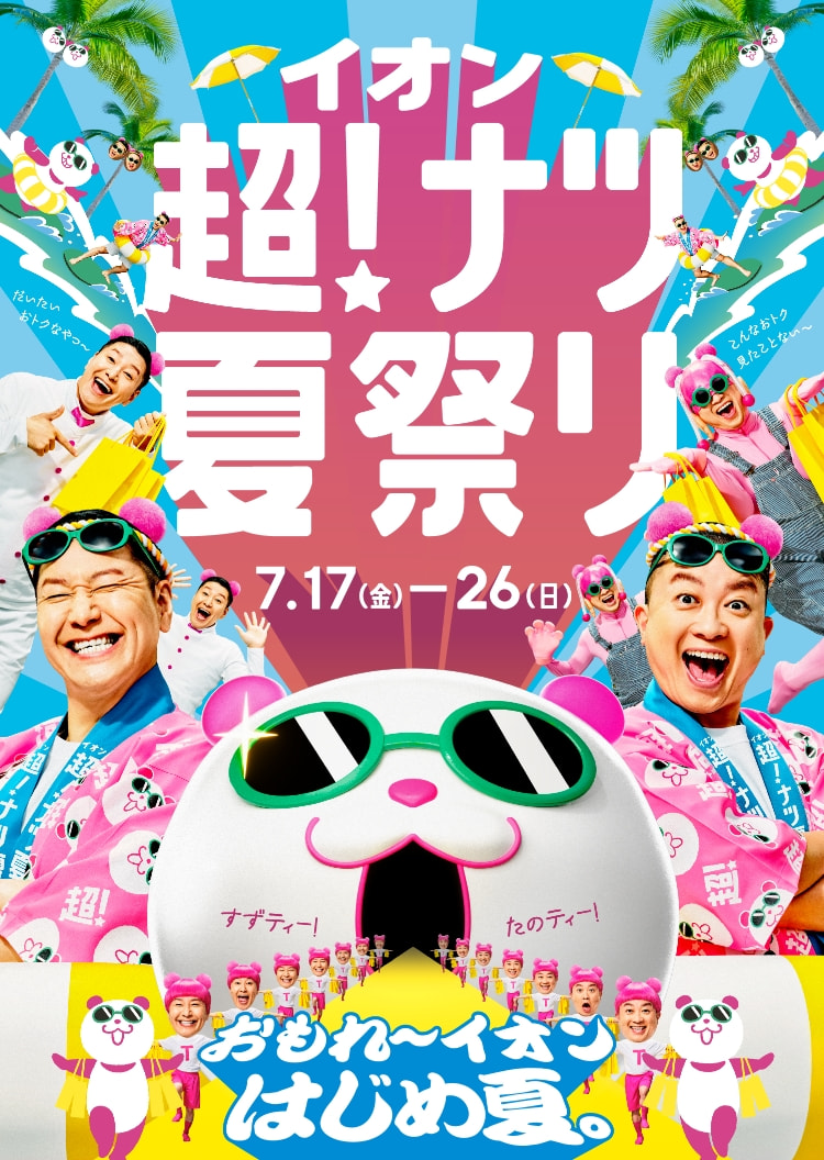 おもれ～イオン はじめ夏。イオン 超! ナツ夏祭り 開催!