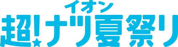 イオン超!ナツ夏祭り