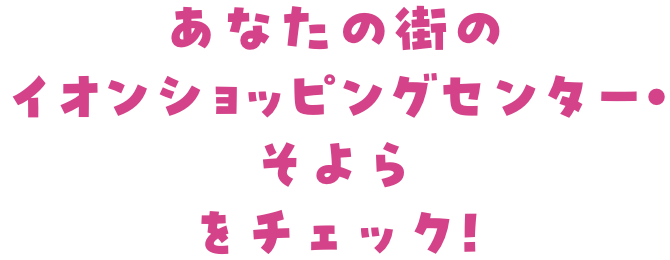 あなたの街のイオンショッピングセンター・そよらをチェック!