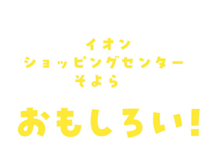 今年の夏も、近くのイオンショッピングセンター・そよらがおもしろい!