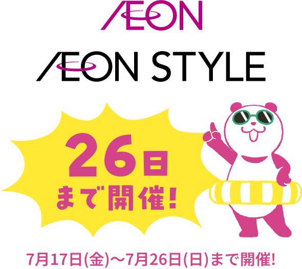 AEON AEON STYLE 26日まで開催! 7月17日(金)〜7月26日(日)まで開催!