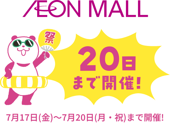 AEON MALL 20日まで開催! 7月17日(金)〜7月20日(月・祝)まで開催!