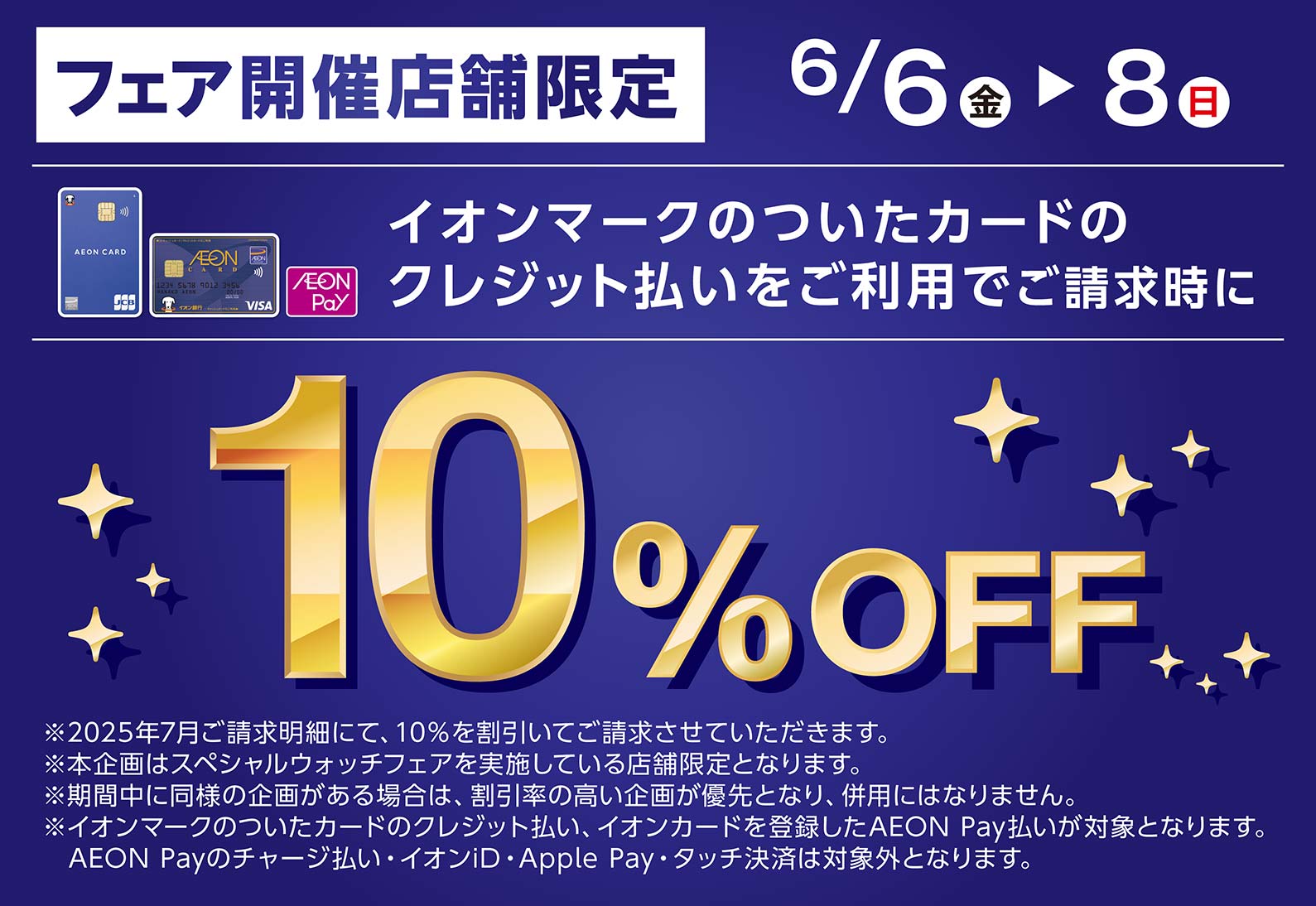 6/6(金)〜8（日）フェア開催店舗限定イオンマークのついたカードのクレジット払いをご利用でご請求時に10%OFF