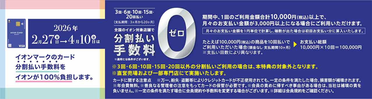 2026年2月27日（金）から4月10日（金）はイオンマークのカード分割払い手数料をイオンが100%負担します。