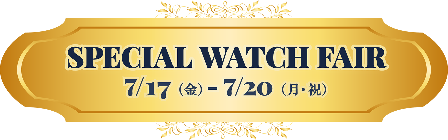SPECIAL WATCH FAIR 7/17(金）- 7/20(月・祝)