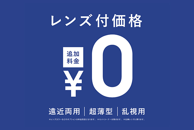 メガネの愛眼は遠近両用でも超薄型レンズでもレンズ付き税込13,200円～!