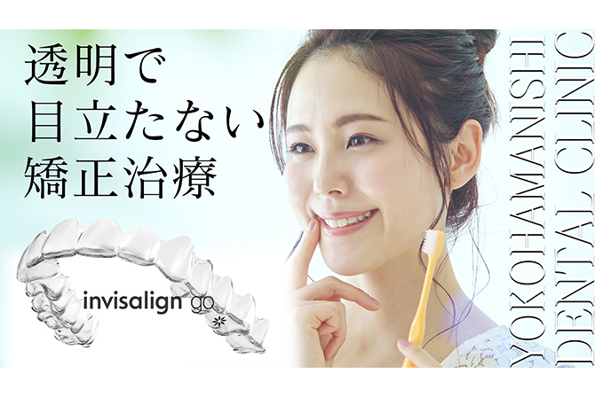 透明で目立たない矯正治療をご提案します。