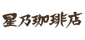 星野珈琲店