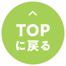 TOPに戻る