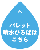 パレット噴水広場はこちら
