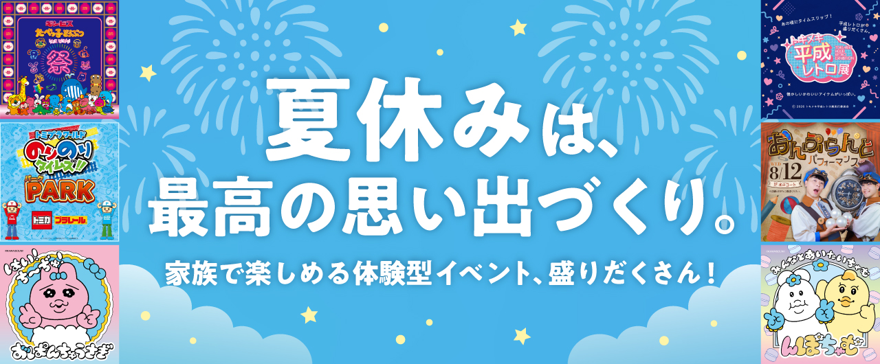 夏休みは最高の思い出づくり。家族で楽しめる体験型イベント、盛りだくさん！