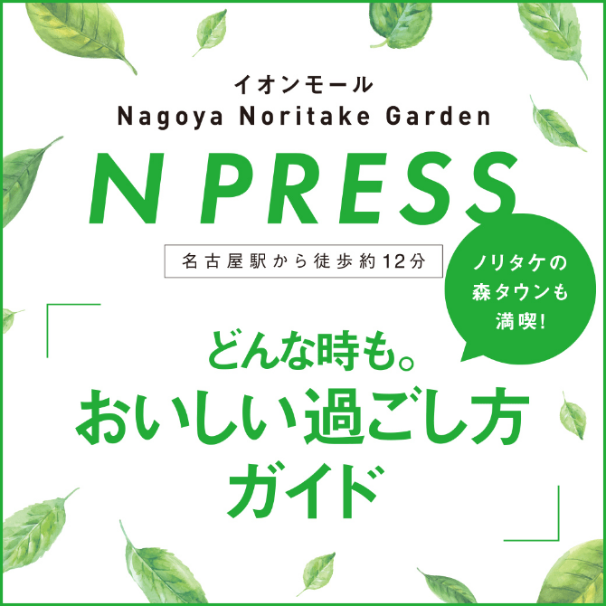 イオンモール Nagoya Noritake Garden N PRESS どんな時も。おいしい過ごし方ガイド