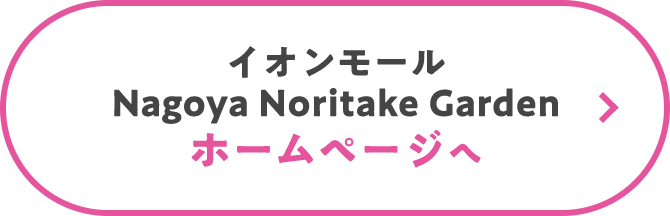 イオンモール Nagoya Noritake Garden ホームページへ