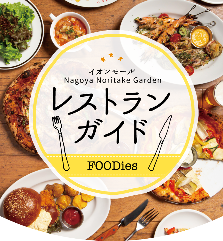 イオンモール Nagoya Noritake Gardenの過ごし方をご紹介。
