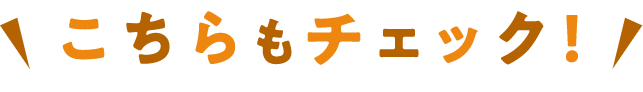 こちらもチェック!