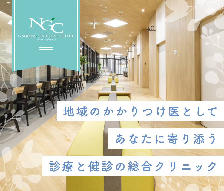 地域のかかりつけ医としてあなたに寄り添う 診療と健診の総合クリニック