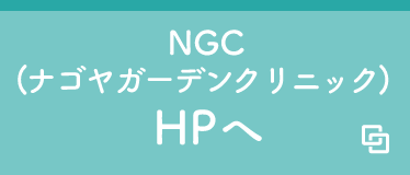 NGC(ナゴヤガーデンクリニック) HPへ