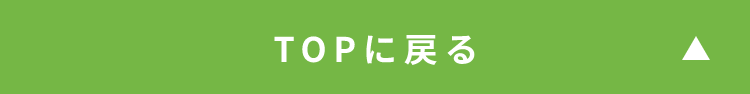 TOPに戻る