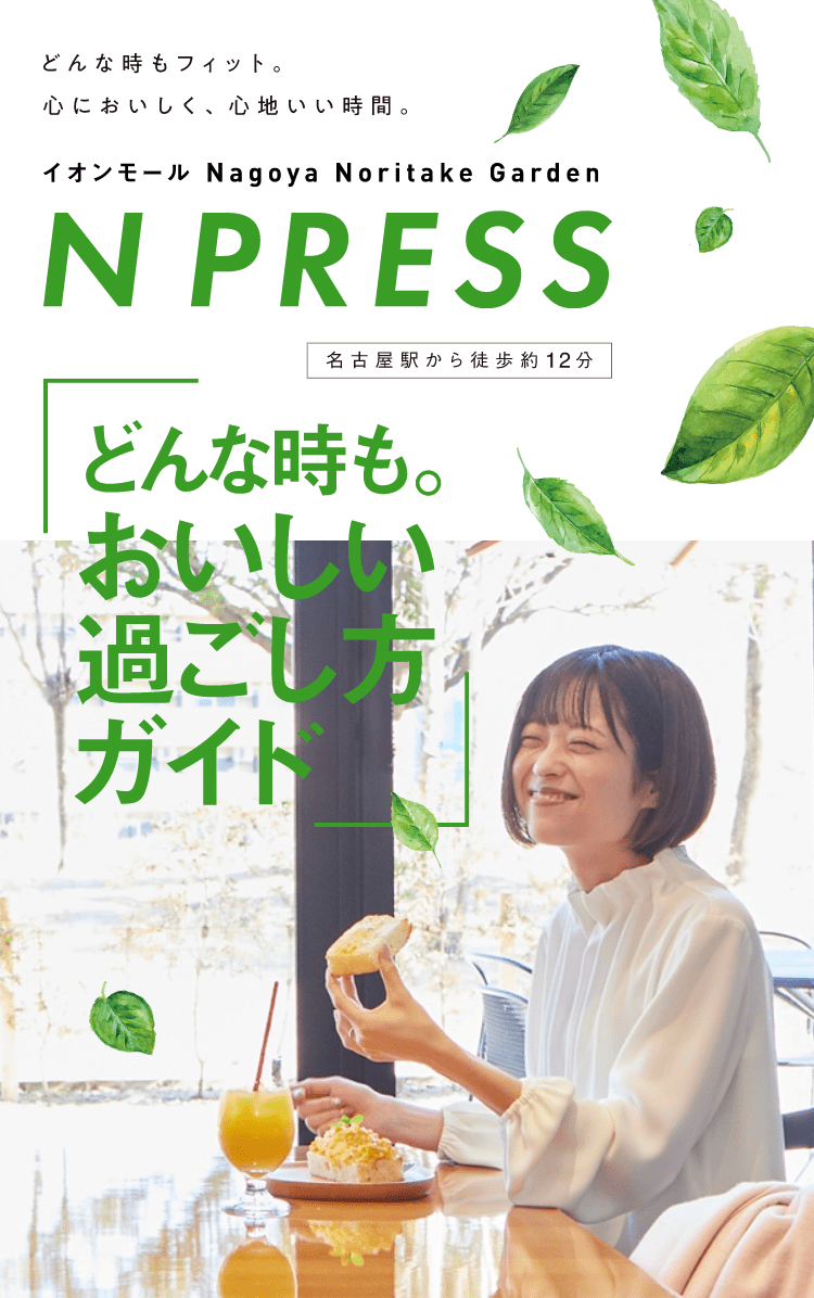 イオンモール Nagoya Noritake Gardenの過ごし方をご紹介。