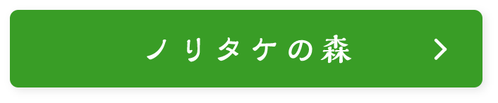 ノリタケの森