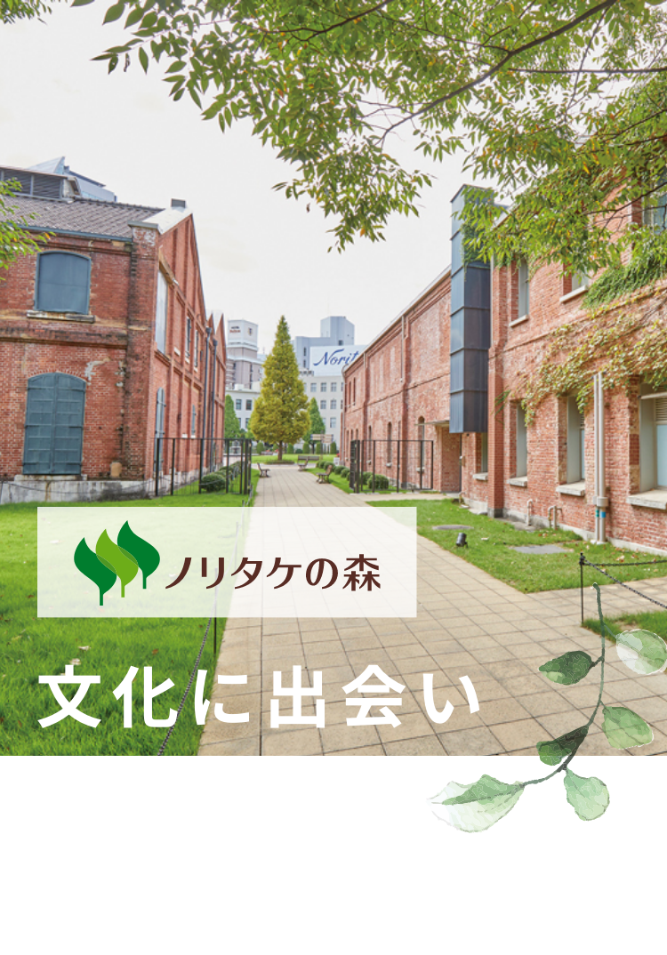ノリタケの森 文化に出会い 森に憩う ノリタケの森