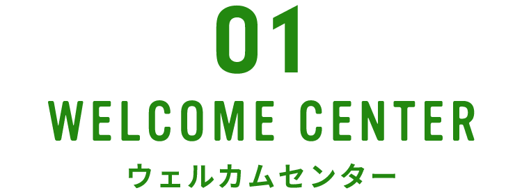 01 ウェルカムセンター