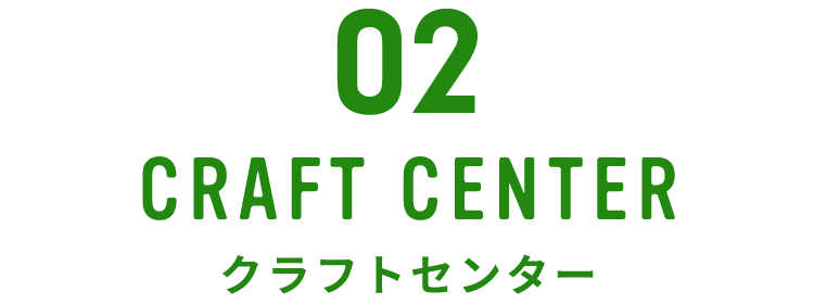 02 クラフトセンター