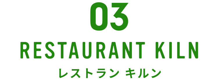 03 レストラン キルン