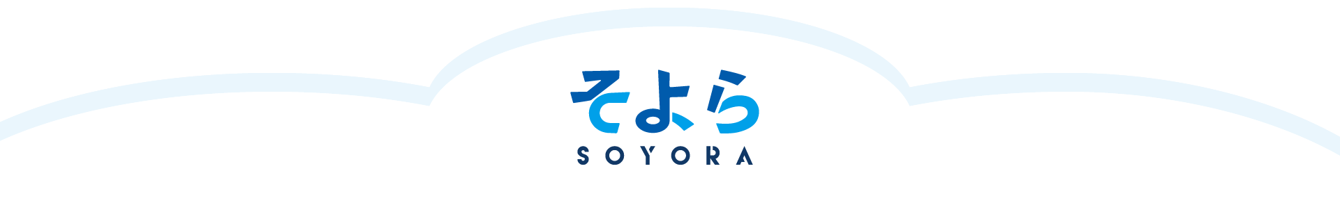 そよら そら 寄って 楽しんでって!