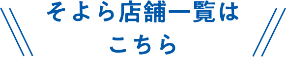 そよら店舗一覧はこちら
