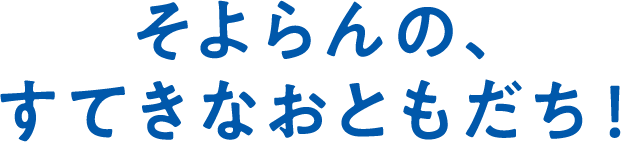 そよらんの、すてきなおともだち！
