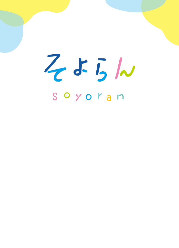 そよらん soyoran