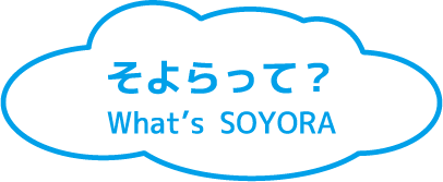 そよらって? What's SOYORA